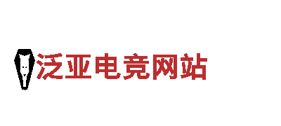 玩转泛亚电竞网站，畅享最火热游戏乐趣！